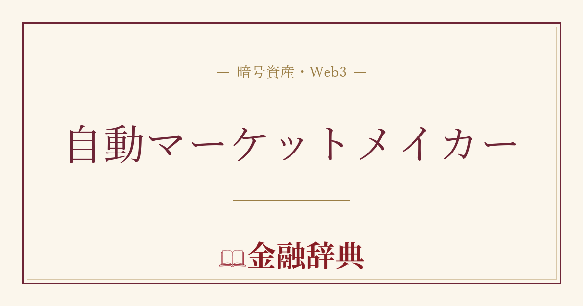 自動マーケットメイカーの解説