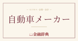 自動車メーカーの解説