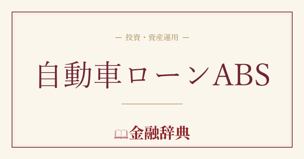 自動車ローンABSの解説
