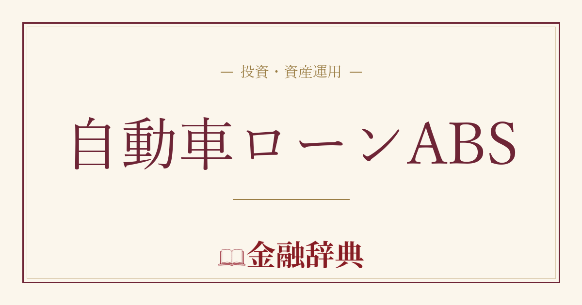 自動車ローンABSの解説