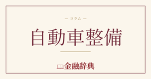 自動車整備の解説