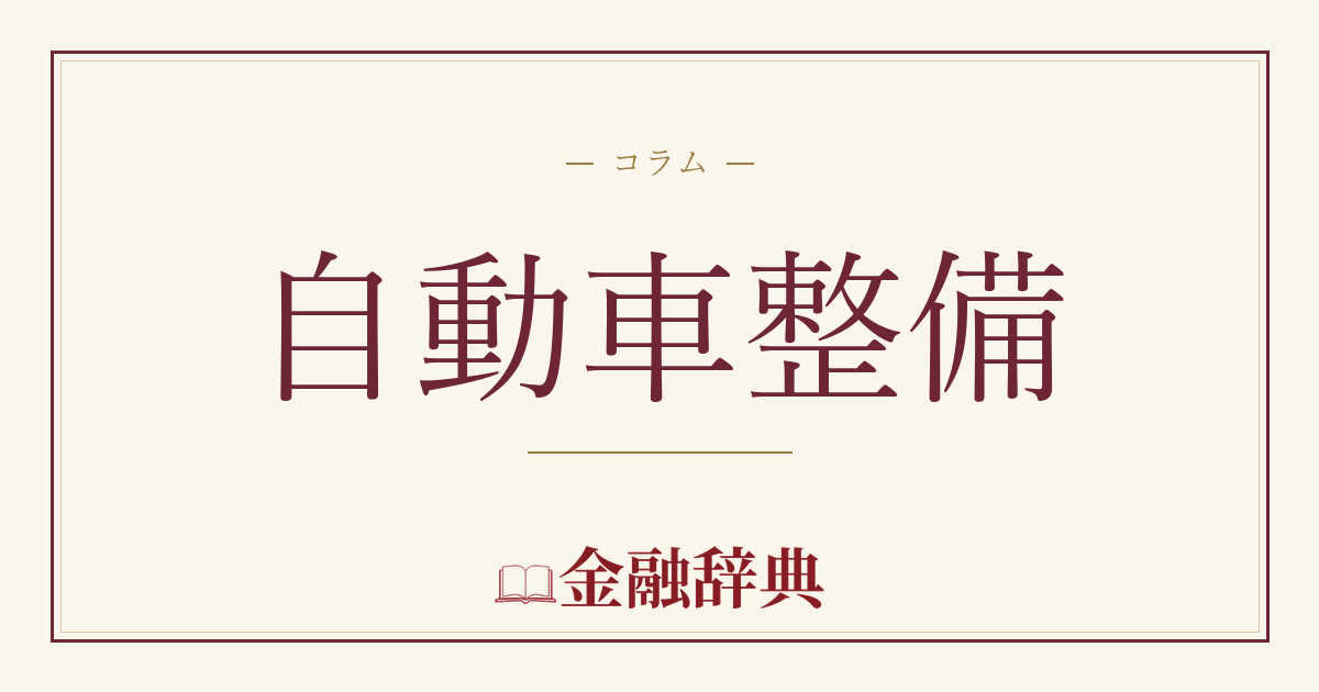自動車整備の解説
