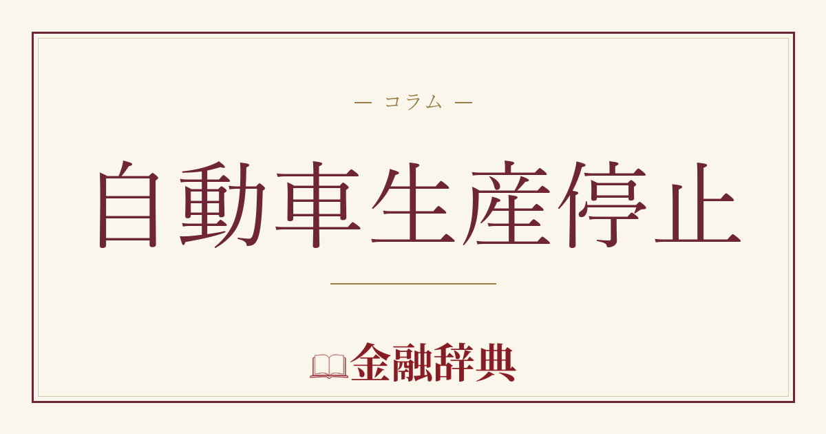 自動車生産停止の解説