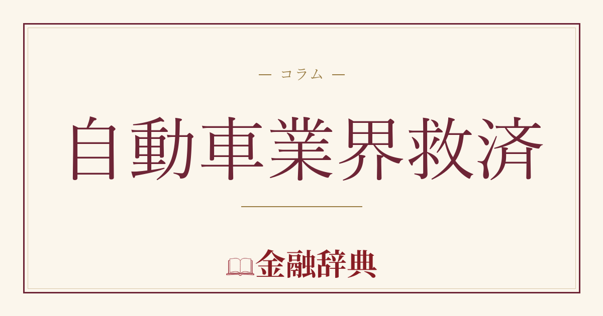 自動車業界救済の解説