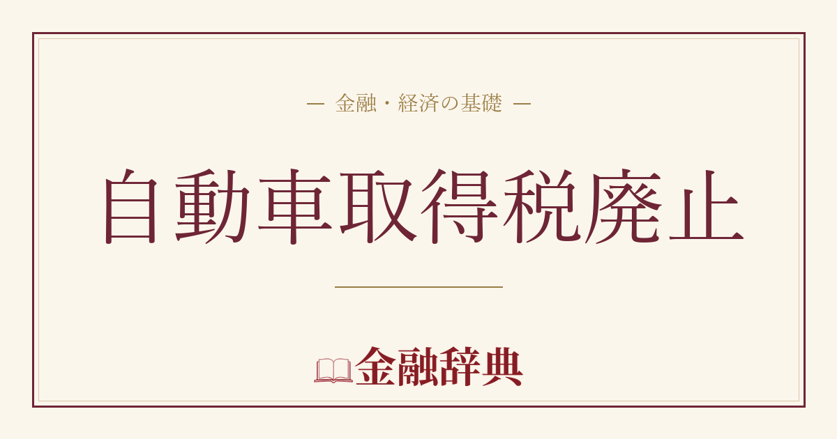 自動車取得税廃止の解説