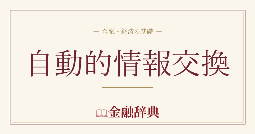 自動的情報交換の解説