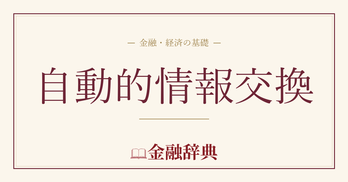 自動的情報交換の解説