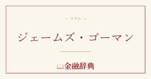 ジェームズ・ゴーマンの解説