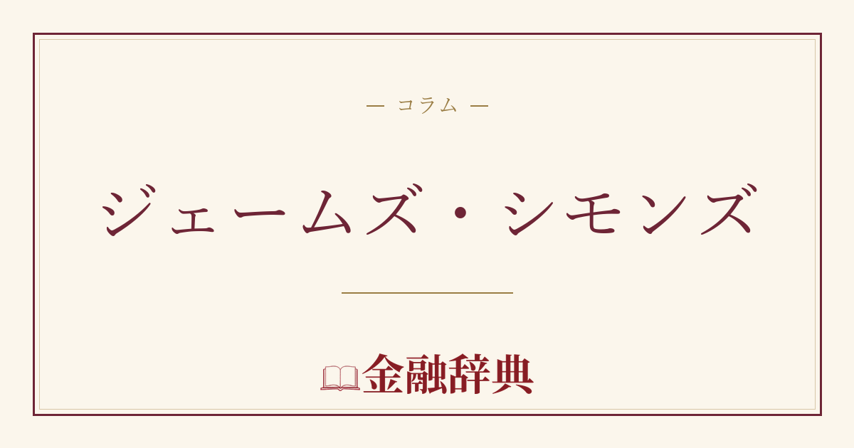 ジェームズ・シモンズの解説