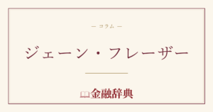 ジェーン・フレーザーの解説