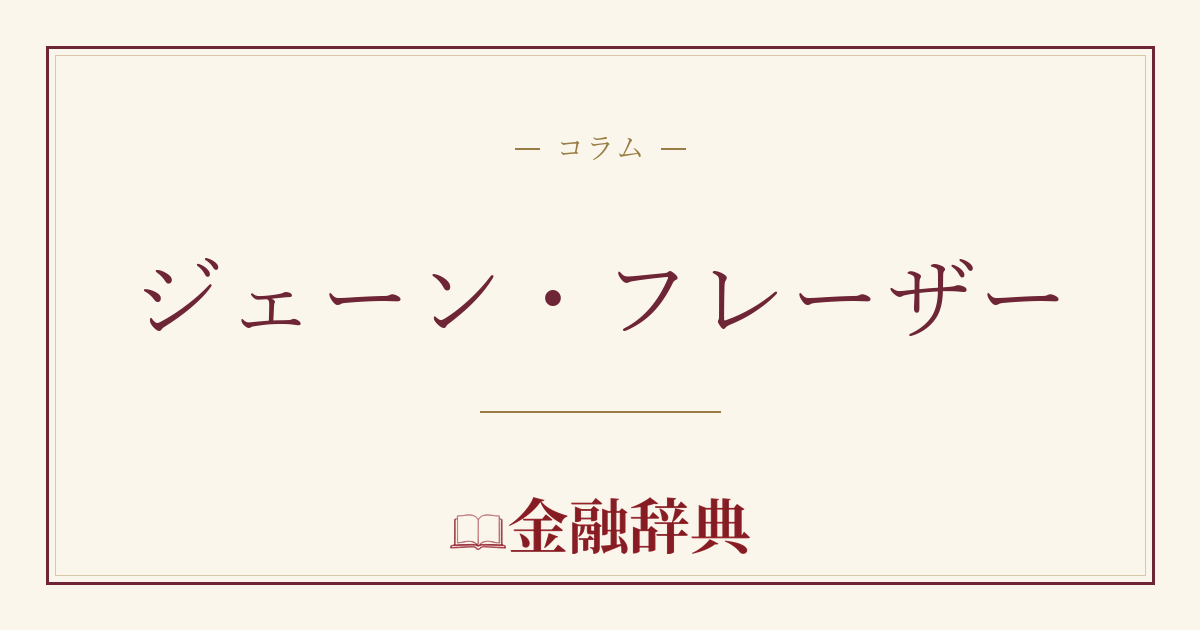 ジェーン・フレーザーの解説
