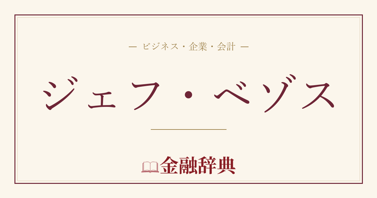 ジェフ・ベゾスの解説
