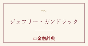 ジェフリー・ガンドラックの解説