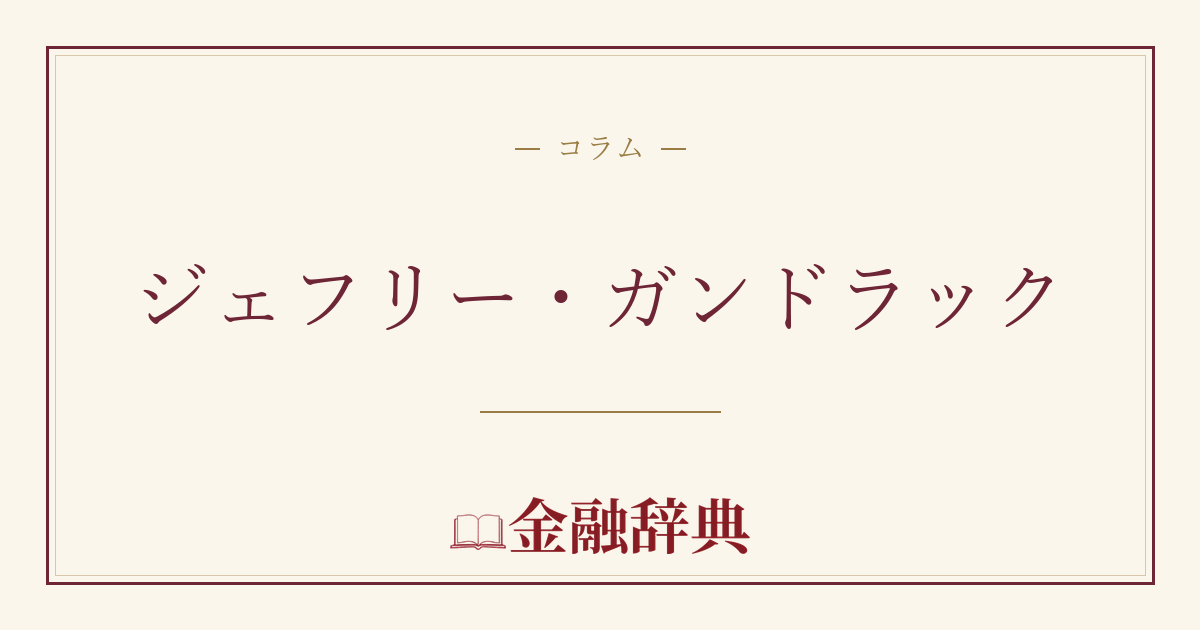 ジェフリー・ガンドラックの解説