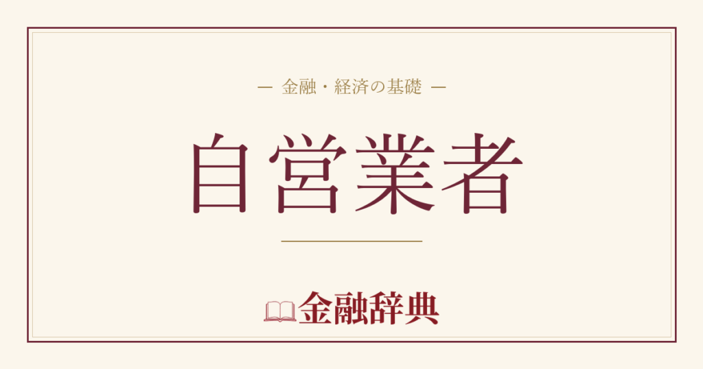 自営業者の解説