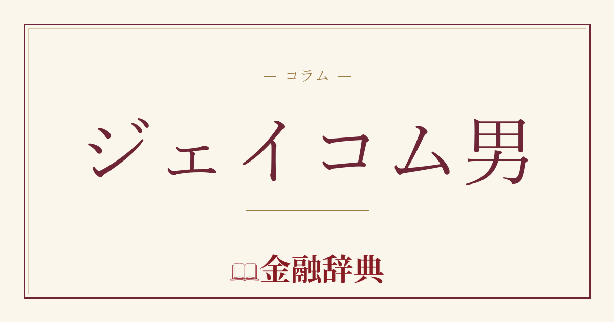 ジェイコム男の解説