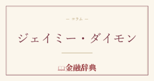 ジェイミー・ダイモンの解説