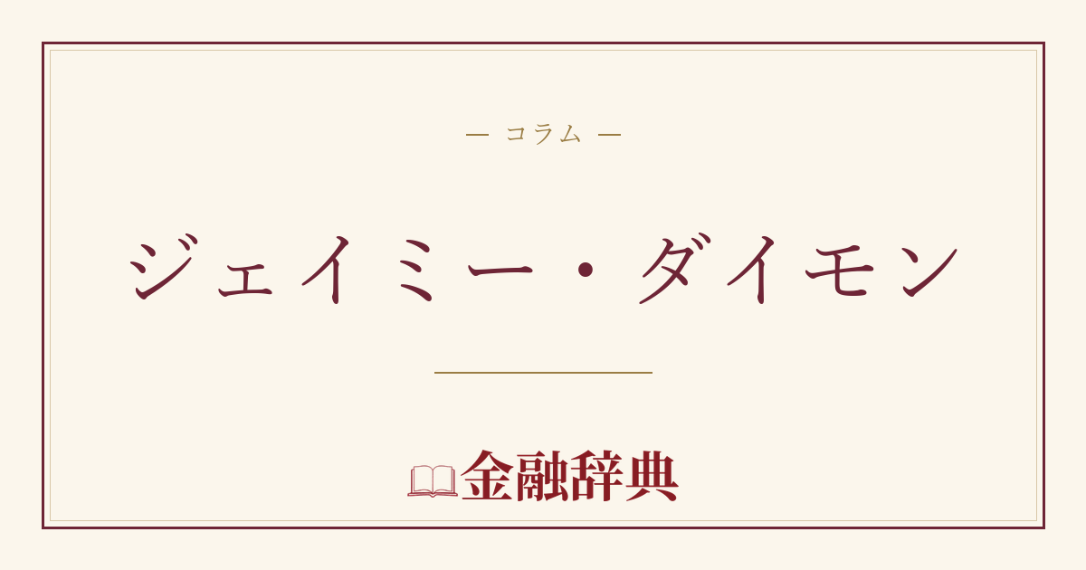 ジェイミー・ダイモンの解説