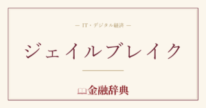 ジェイルブレイクの解説