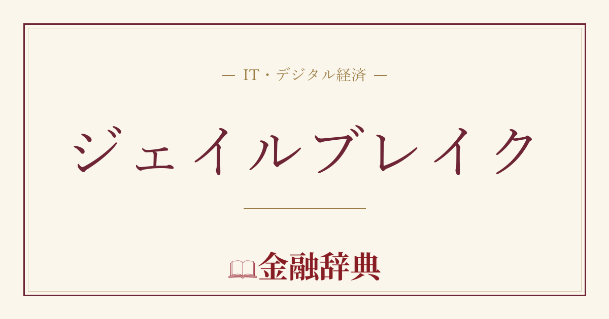 ジェイルブレイクの解説