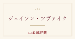 ジェイソン・ツヴァイクの解説
