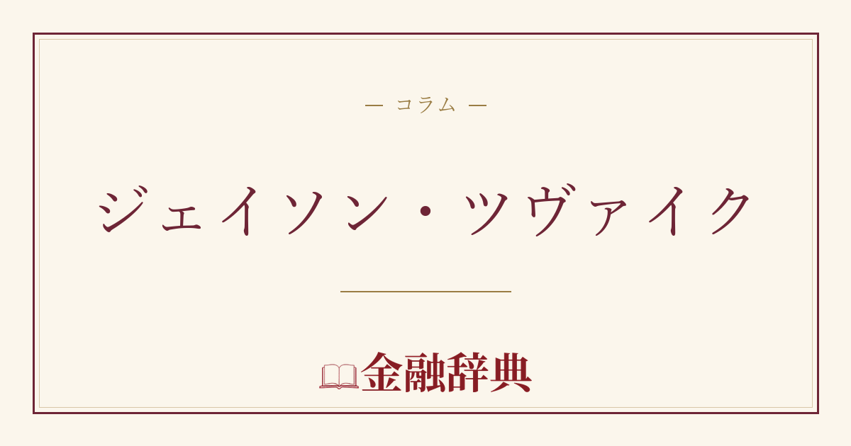 ジェイソン・ツヴァイクの解説