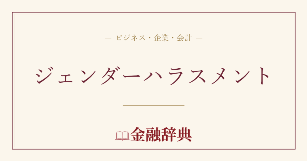 ジェンダーハラスメントの解説