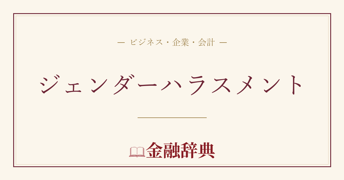 ジェンダーハラスメントの解説