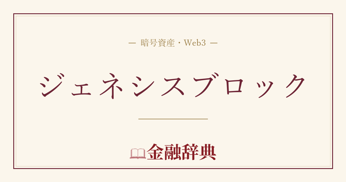 ジェネシスブロックの解説