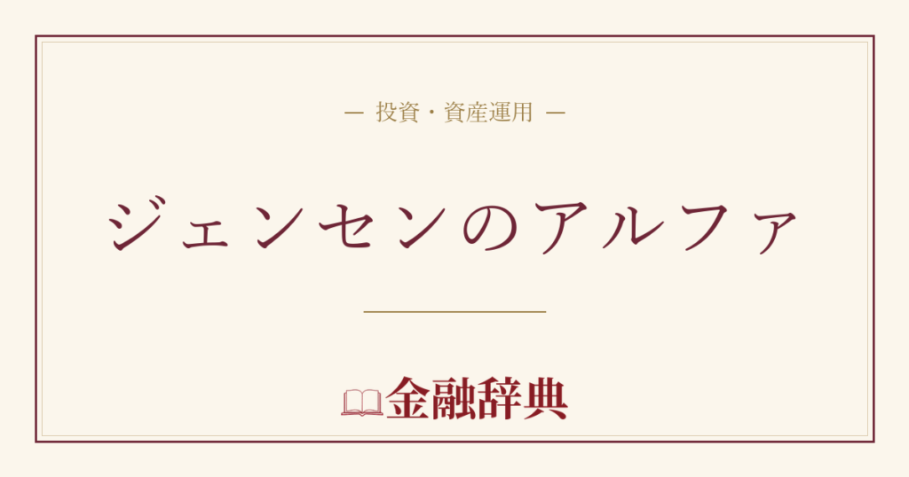ジェンセンのアルファの解説