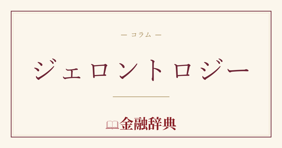 ジェロントロジーの解説