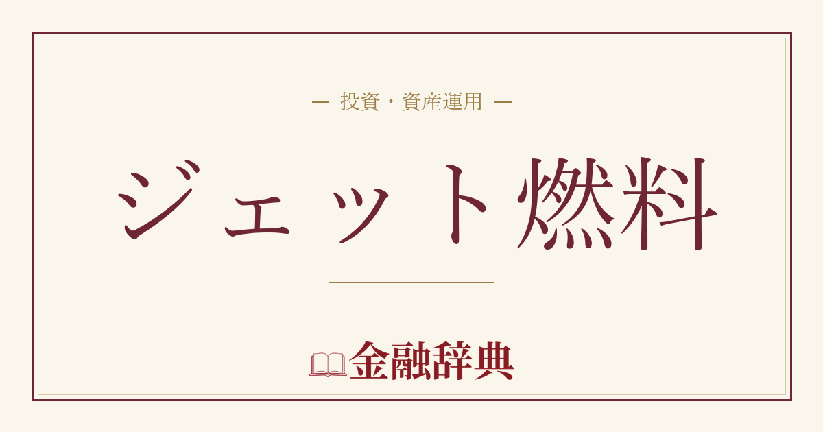 ジェット燃料の解説