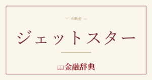 ジェットスターの解説