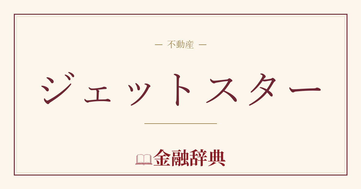 ジェットスターの解説