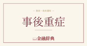事後重症の解説
