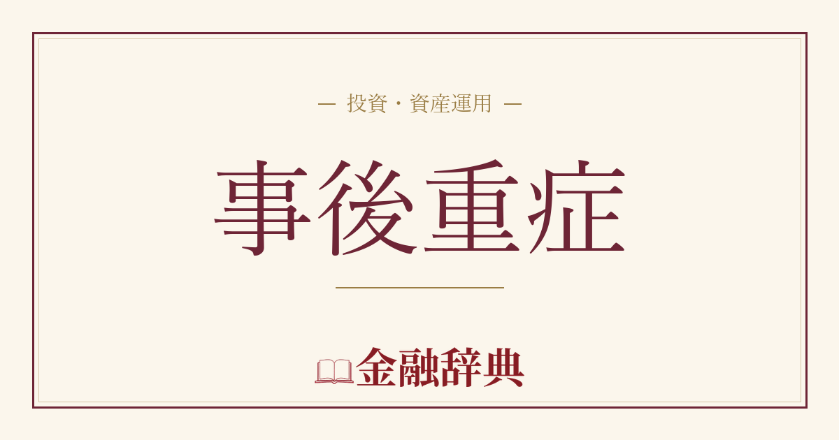 事後重症の解説