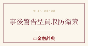 事後警告型買収防衛策の解説