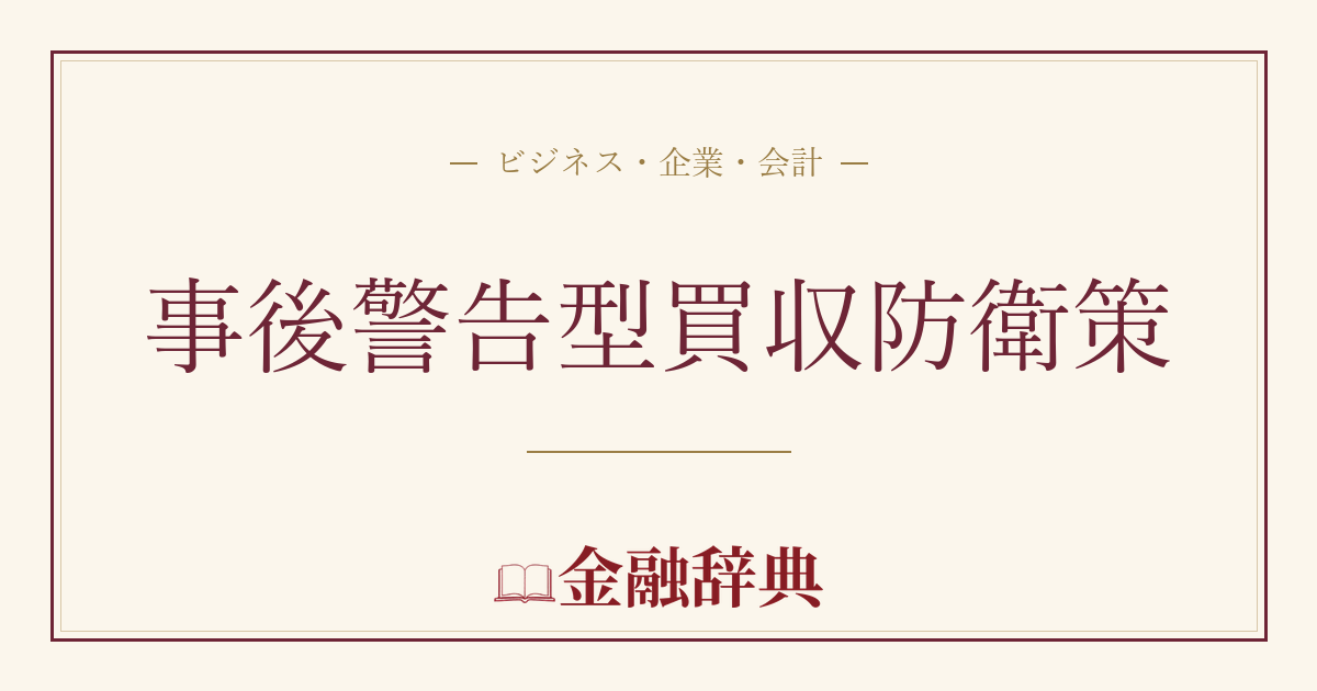 事後警告型買収防衛策の解説