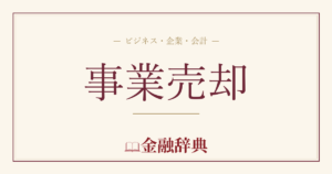 事業売却の解説