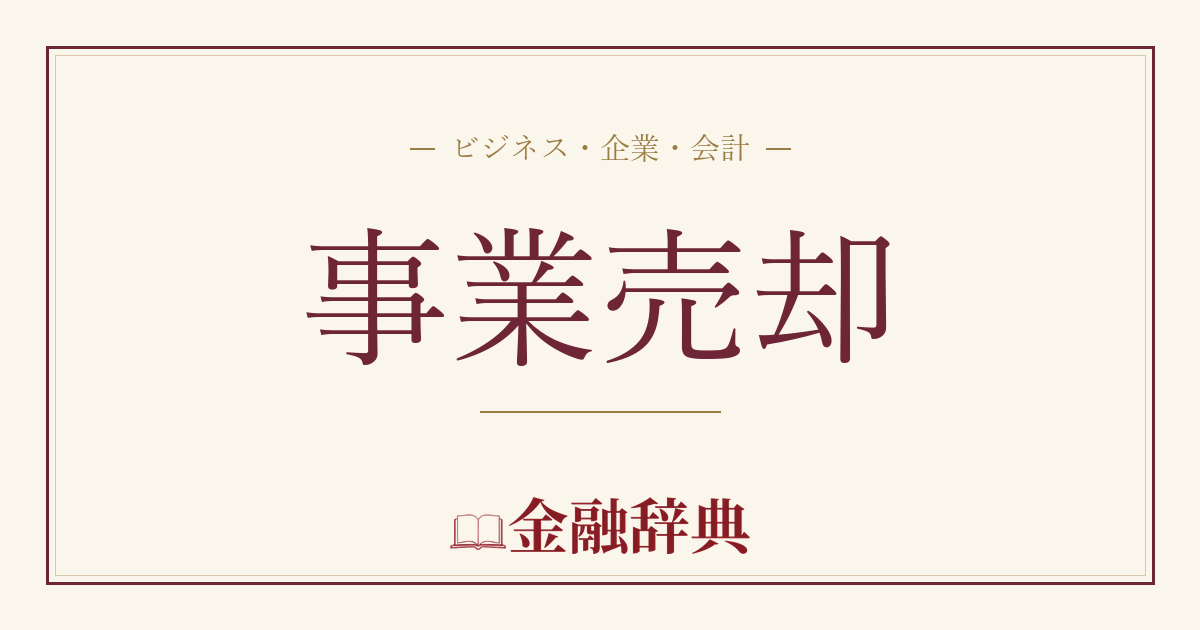 事業売却の解説