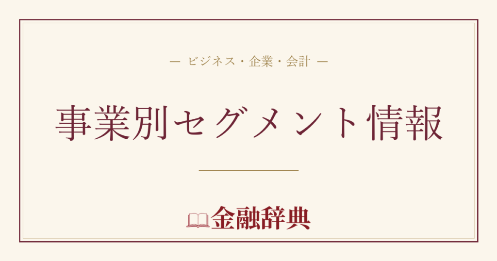 事業別セグメント情報の解説