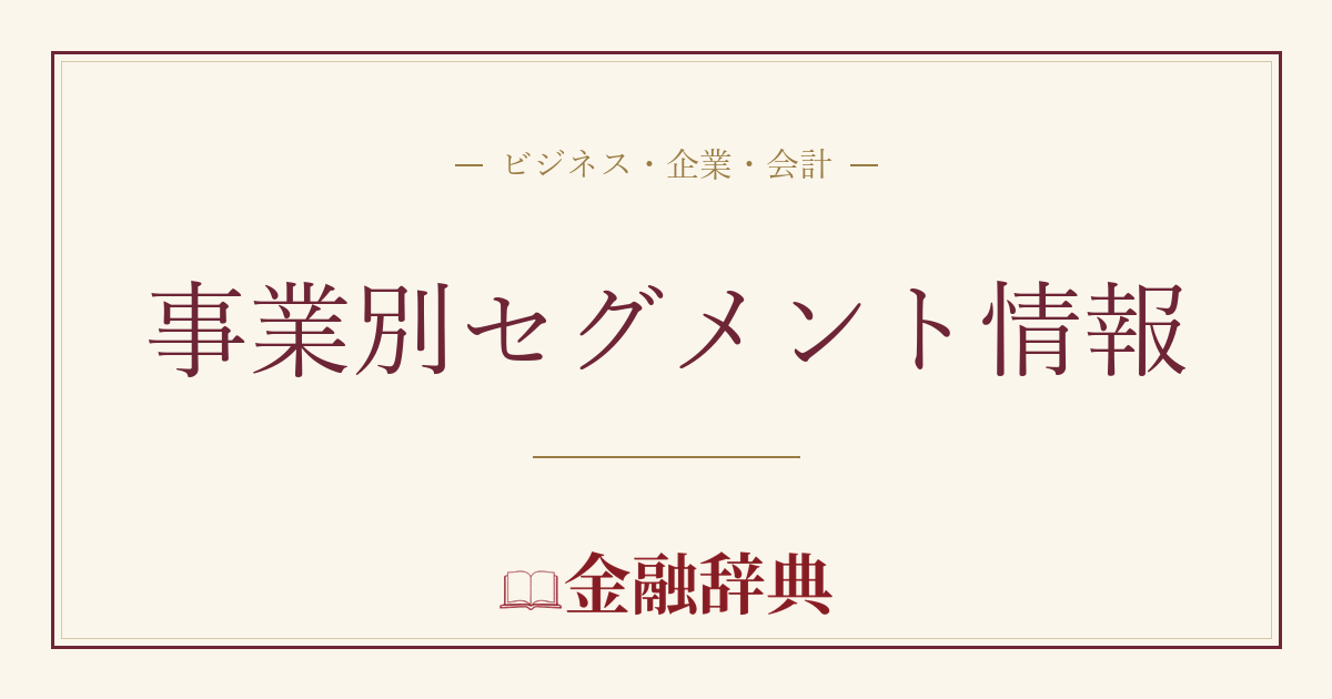 事業別セグメント情報の解説