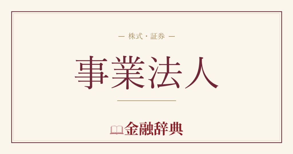 事業法人の解説