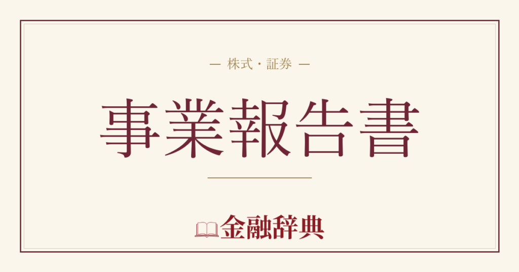 事業報告書の解説