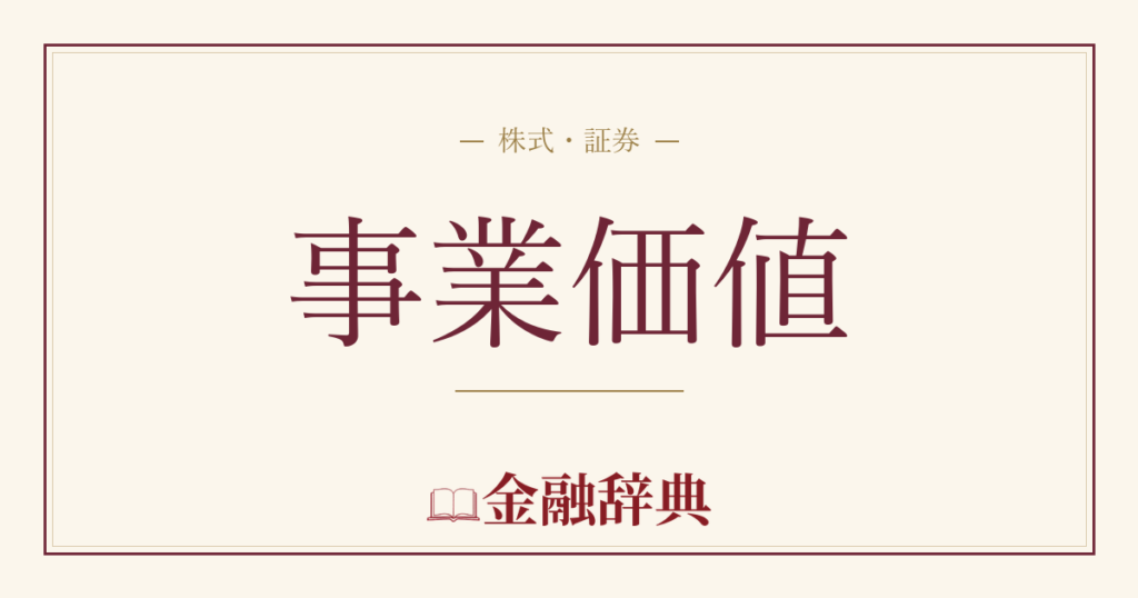 事業価値の解説