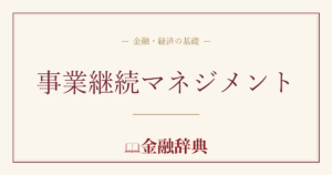 事業継続マネジメントの解説