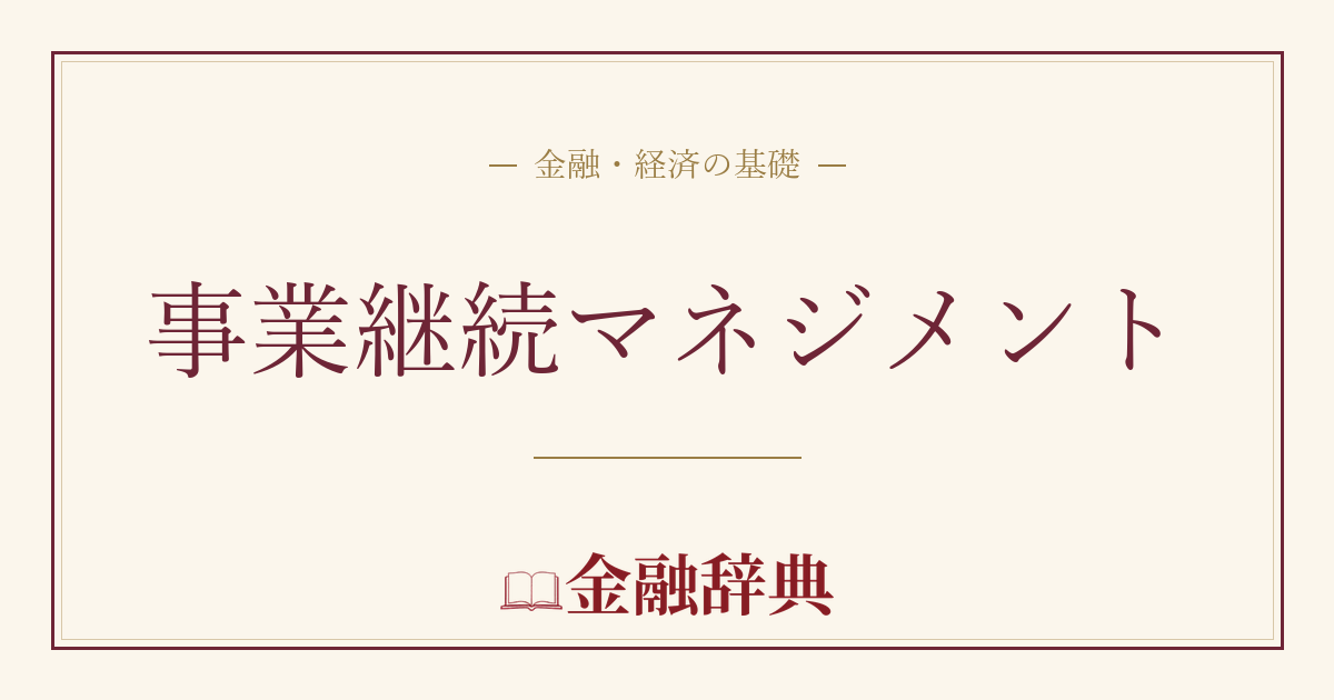事業継続マネジメントの解説