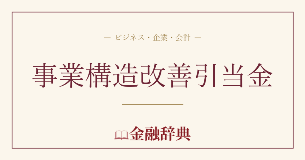 事業構造改善引当金の解説