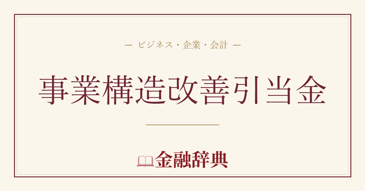 事業構造改善引当金の解説