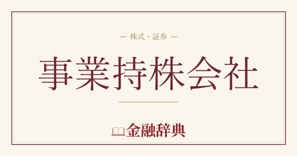 事業持株会社の解説